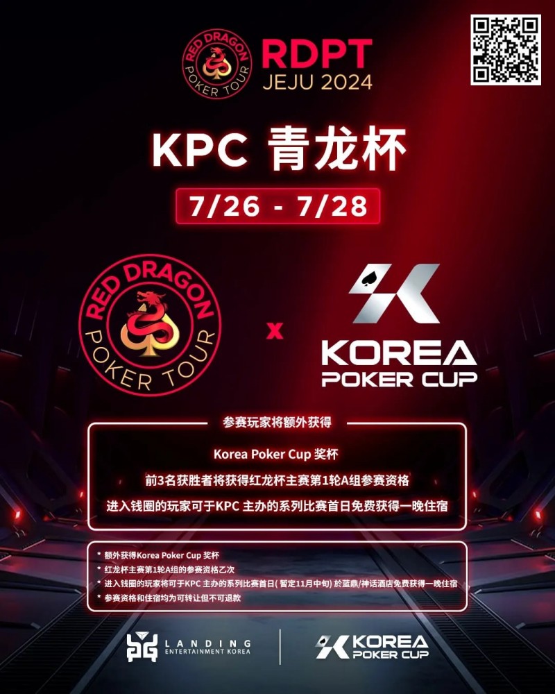 【WPT扑克】2024扑克赛事齐聚济州|RDPT x KPC 联手为青龙赛增加额外奖励！