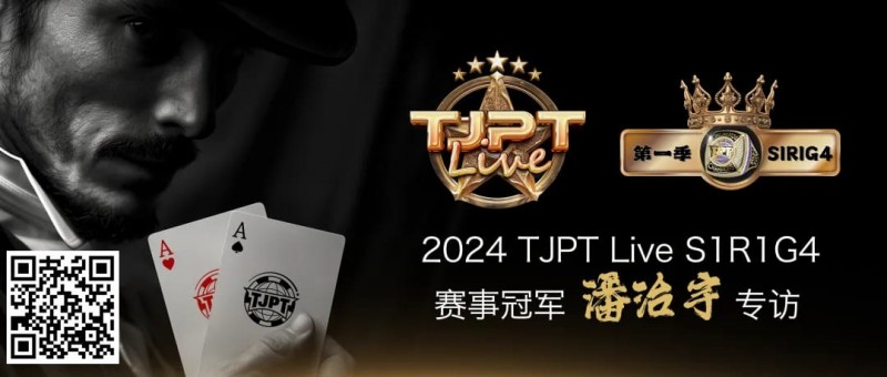 【WPT扑克】赛事信息|TJPT®Live第一季第一轮第四场在线海选赛冠军诞生！