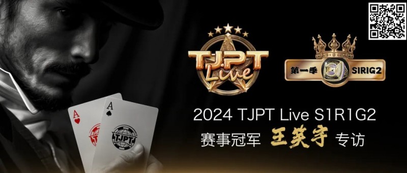 【WPT扑克】赛事信息 | TJPT®Live第一季第一轮在线海选赛7月13日冠军诞生！