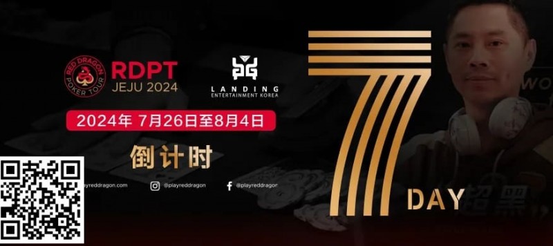 【WPT扑克】红龙出征 闪耀亚洲 距离红龙杯济洲站开赛还剩5天！