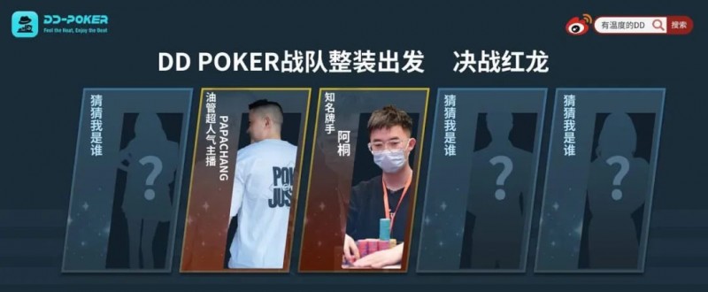 【WPT扑克】红龙杯！3勇士力斩6000人，直达红龙之巅！探秘DD-POKER独家复活彩蛋！