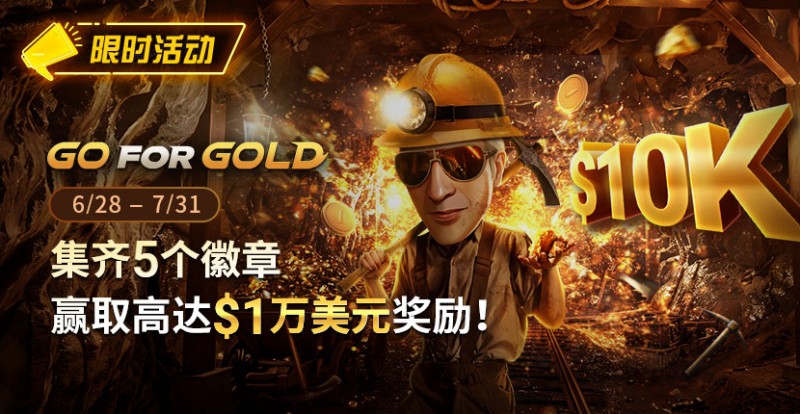 【WPT扑克】限时优惠：GG FOR GOLD集齐5个徽章 赢取高达1万美元奖励