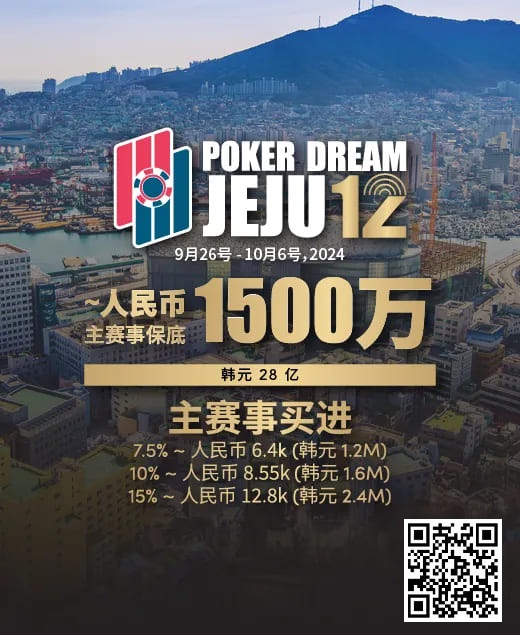 【WPT扑克】赛事预告｜Poker Dream 12济州站打造史上最高主赛事保底金额 超级福利有机会免费赢取万元套票