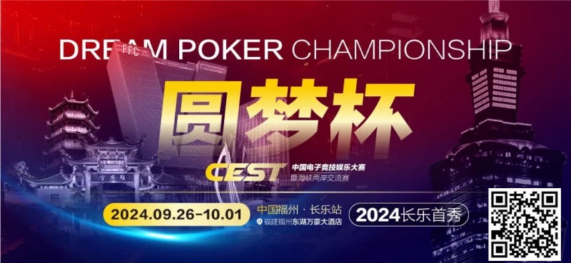 【WPT扑克】CEST“圆梦杯”长乐首秀｜赛程公布，两岸同梦，奏响电子与益智竞技的篇章！