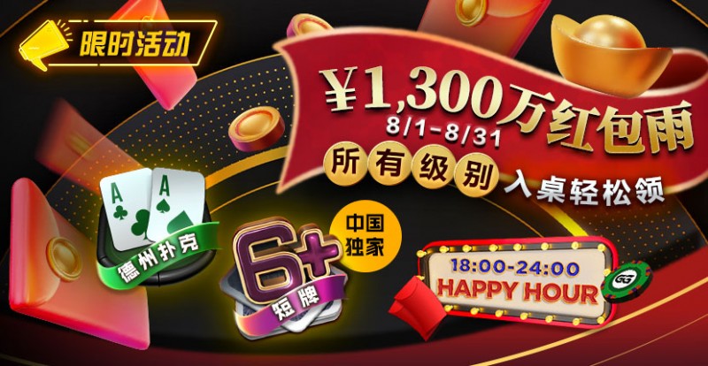 【WPT扑克】限时活动：￥1300万红包雨盛宴8/1-8/31所有级别入桌轻松领