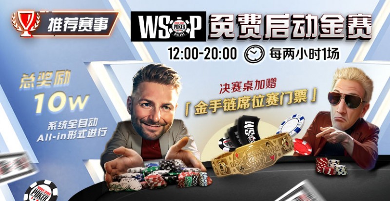 【WPT扑克】推荐赛事：WSOP10W免费系统全自动ALLIN启动金赛