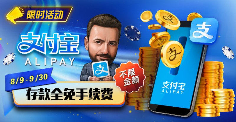 【WPT扑克】推荐赛事：8/9-9/30支付宝存款手续费全免