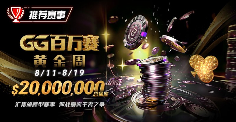 【WPT扑克】推荐赛事：8/11-8/19GG百万赛黄金周——最顶级的豪客系列赛