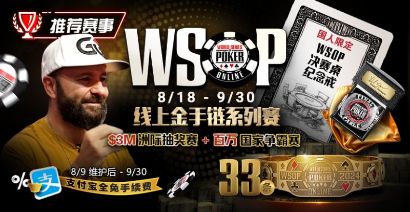 【WPT扑克】推荐赛事：8/11-9/30WSOP线上金手链8/18荣耀之战火热开启