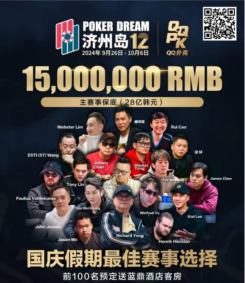 【WPT扑克】济州岛9.26-10.6｜QQ扑克 x Poker Dream x Triton最强赛事之旅，多重福利等你来，期待追梦的你！