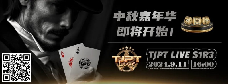 【WPT扑克】TJPT®中秋嘉年华暨TJPT®Live 造星直播秀第一季第三轮在线海选赛即将开赛！