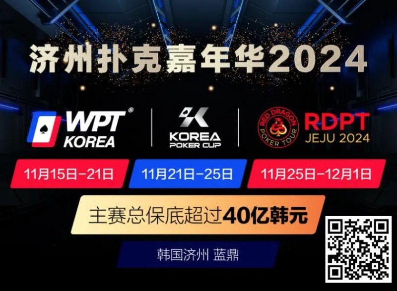 【WPT扑克】济州扑克嘉年华2024｜WPT、韩国扑克杯、红龙杯三大品牌携手打造17天扑克盛会