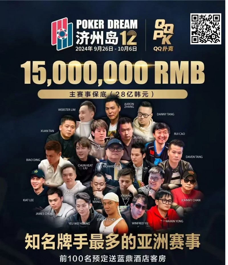 【WPT扑克】QQ扑克邀你见证扑克巅峰，携手传奇、Poker Dream齐聚济州岛！百万门票等你来PK