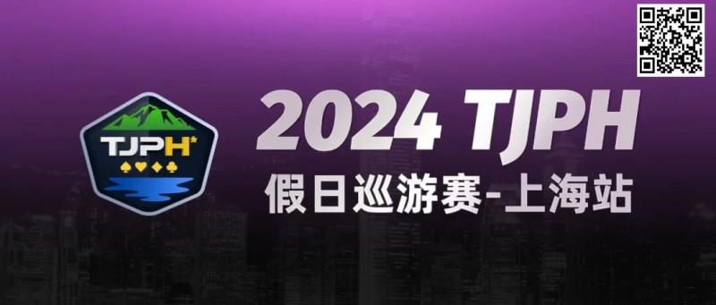 【WPT扑克】2024TJPH®假日巡游赛-上海站“一票通”模式燃爆魔都！