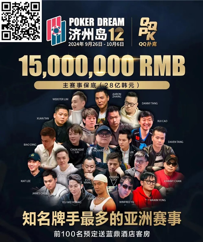 【WPT扑克】QQPK中国战队出征Poker Dream 12，带你玩转Jeju（内附济州岛美食游玩介绍）