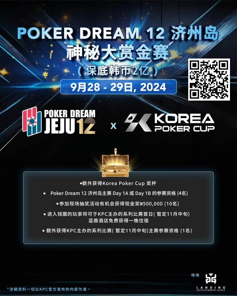 【WPT扑克】韩国扑克杯冠名赞助-扑克梦12 济州岛 神秘大赏金赛(保底韩币2亿)，额外奖赏内容公布