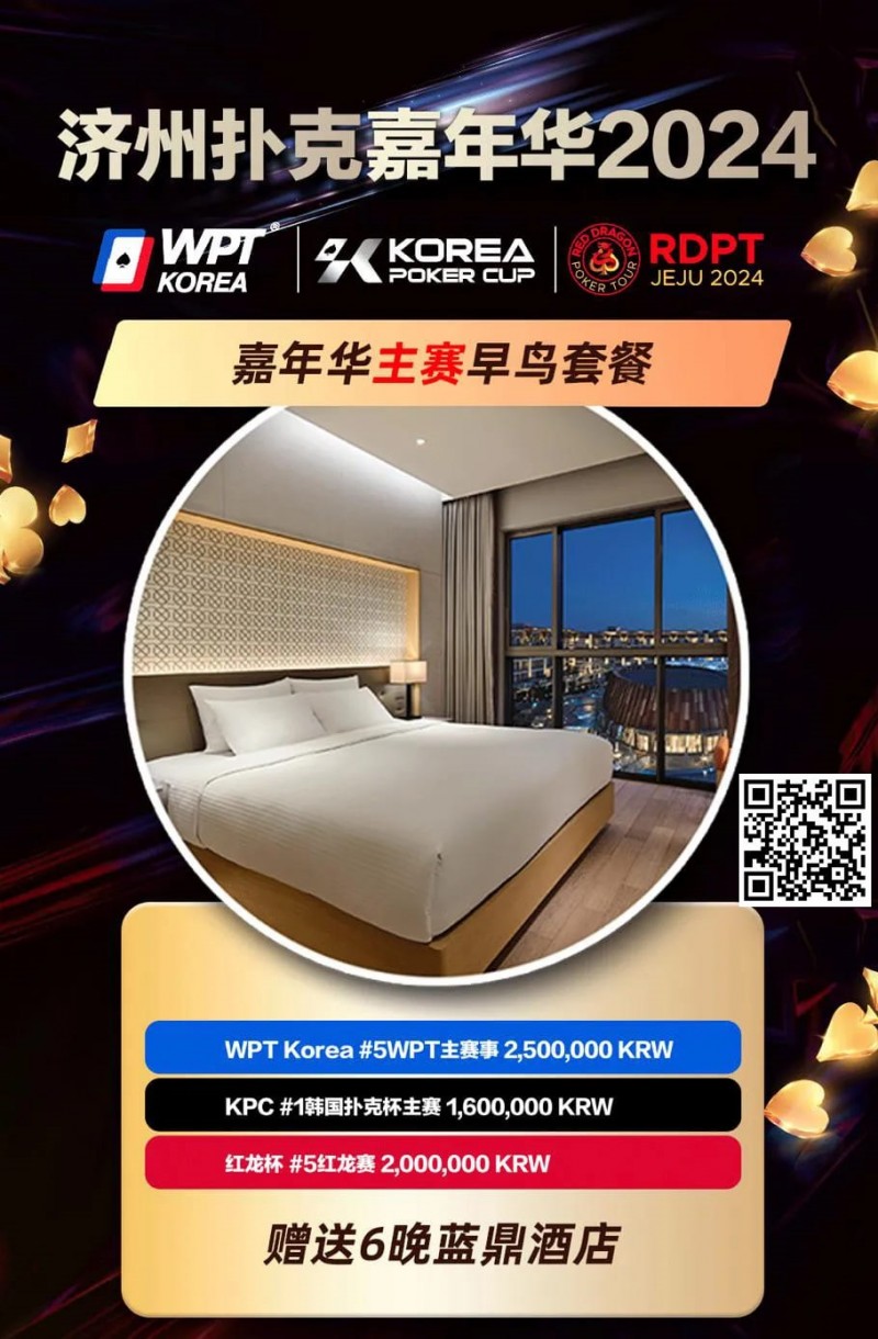 【WPT扑克】赛事信息 | 济州扑克嘉年华主赛事早鸟套餐助您先发制胜！