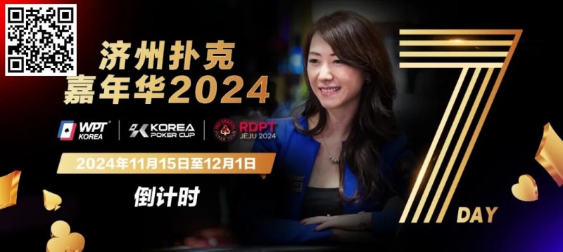 【WPT扑克】倒计时5天｜Celina Lin与你相约济州扑克嘉年华