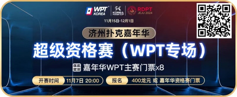 【WPT扑克】川普告诉你扑克也是挑战 还等什么今晚8点超级资格赛等你来打！