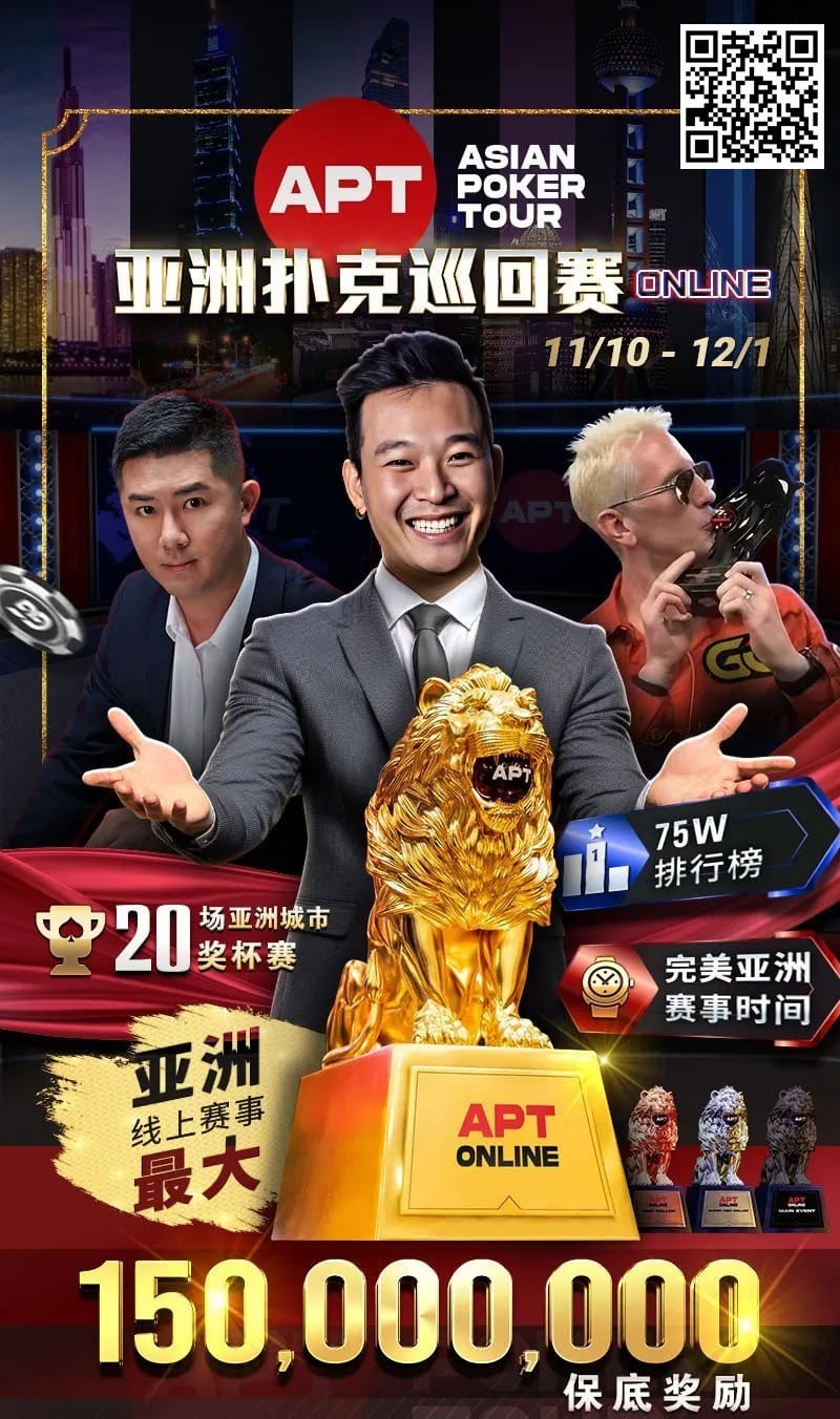 【WPT扑克】APT开幕赛人数再创新高！中国台湾选手惜败俄罗斯玩家斩获亚军