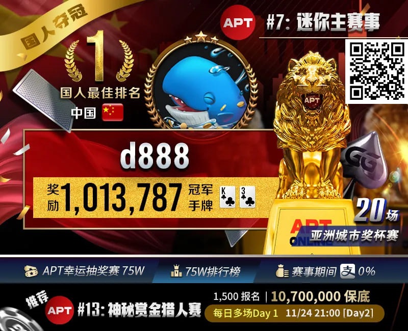 【WPT扑克】APT国人首冠诞生！“d888”单挑关键逆转河杀，成功捧起迷你主赛事狮王荣耀！