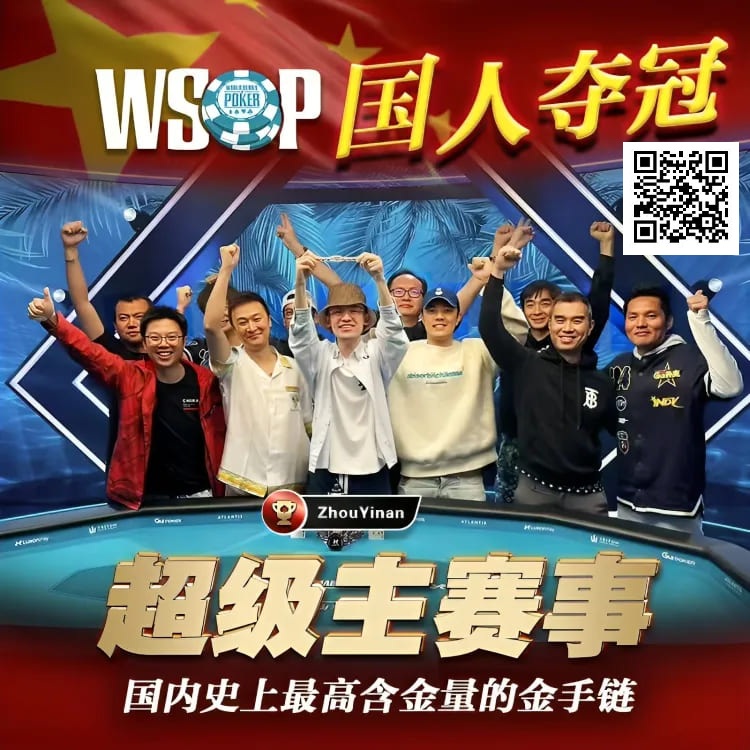 【WPT扑克】线上WSOP曾两度亚军，周懿楠一鸣惊人的WSOP天堂岛主赛事金手链之路！