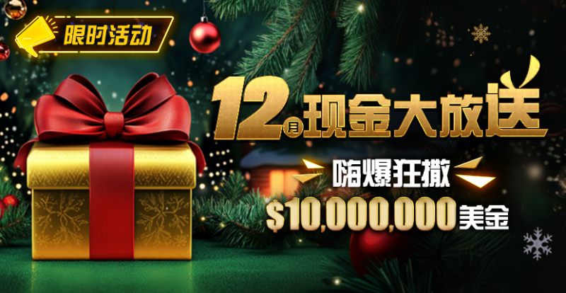 【WPT扑克】限时活动：12月最全优惠狂撒1,000万美金！