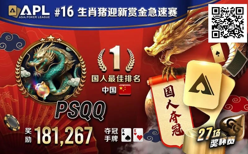 【WPT扑克】国人APL第三冠到手！PSQQ四次报名，FT最短码上演绝命大逆转