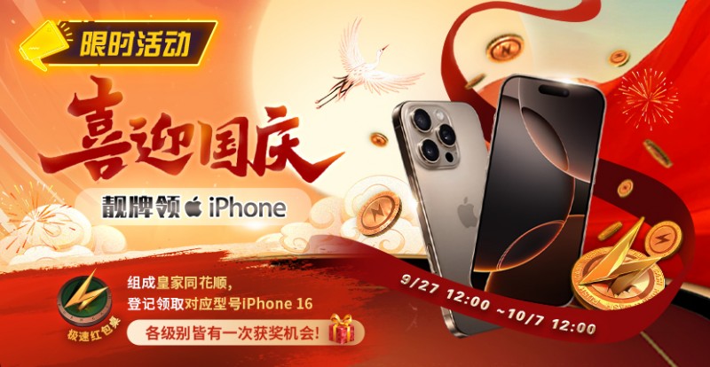 【WPT扑克】限时活动：喜迎国庆 靓牌赢iPhone16