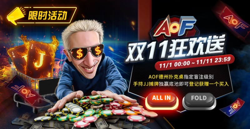 【WPT扑克】限时活动：AOF双11狂欢送