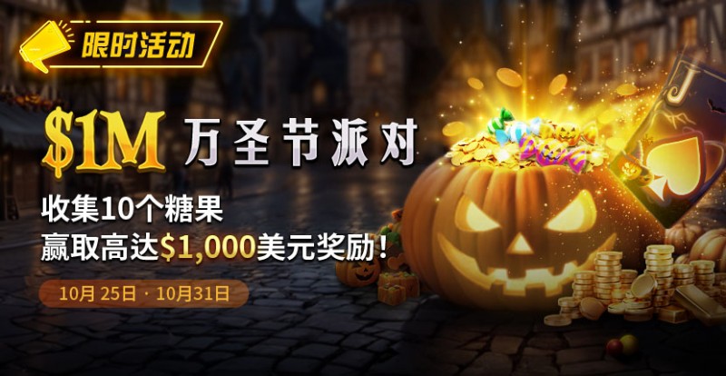 【WPT扑克】限时活动：10/25-10/31万圣节派对1M收集10个糖果赢取高达1000美元奖励