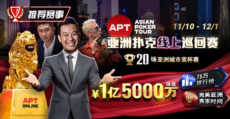 【WPT扑克】推荐赛事：11月10日-12月1日APT亚洲扑克线上巡回赛20场亚洲城市奖杯赛1亿5000万保底