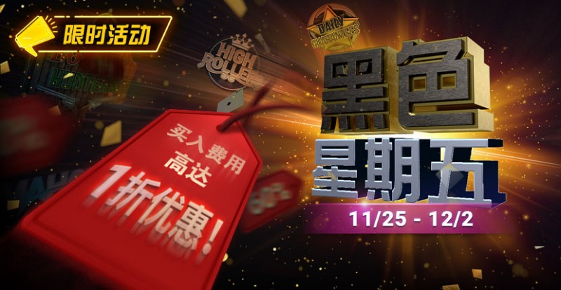 【WPT扑克】限时活动：11月25日-12月2日黑色星期五锦标赛买入费用高达1折优惠