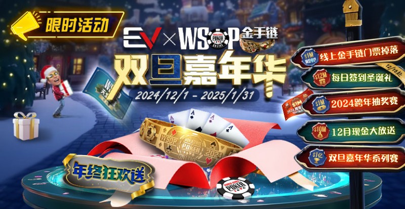 【WPT扑克】限时活动：12月1日-2015年1月31日WSOP金手链双旦嘉年华