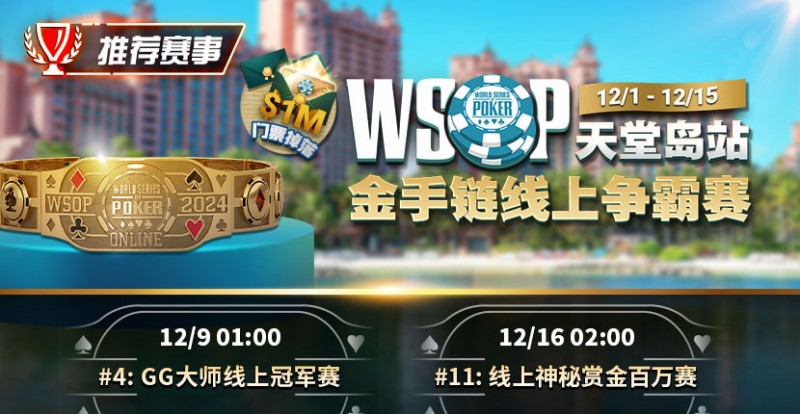 【WPT扑克】推荐赛事：12月1日-12月5日WSOP天堂岛站金手链线上争霸赛