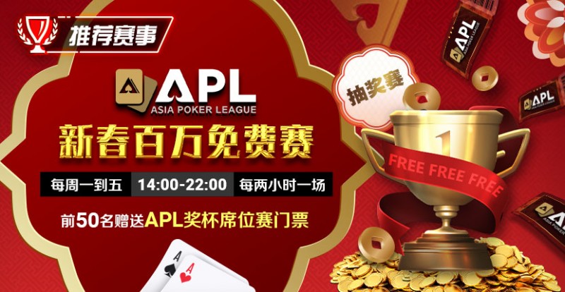 【WPT扑克】推荐赛事：APL 2025新春百万免费赛