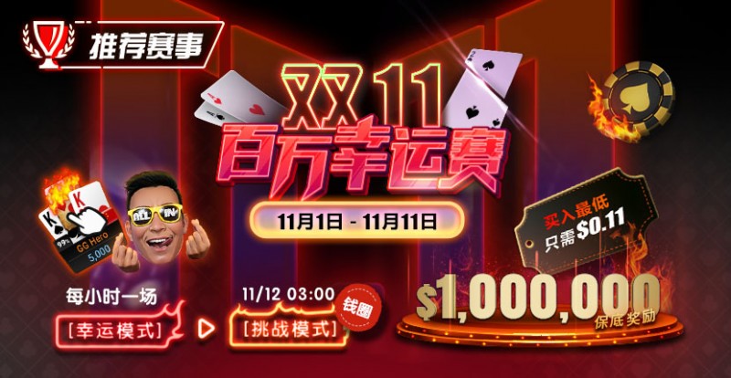 【WPT扑克】推荐赛事：11/1-11/11双11百万幸运赛每小时一场幸运模式