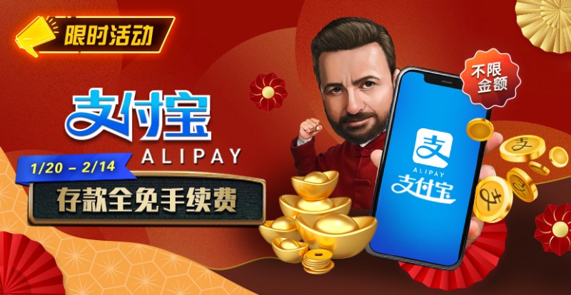 【WPT扑克】限时活动：2025新年支付宝存款手续费全免(1/20-2/14)