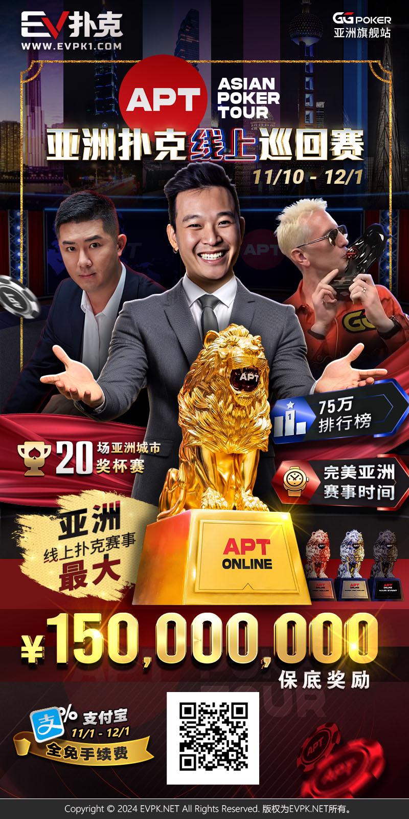 【WPT扑克】APT重磅回归！亚洲扑克线上巡回赛11/10火热开打，1.5亿丰厚奖池引爆扑克盛宴