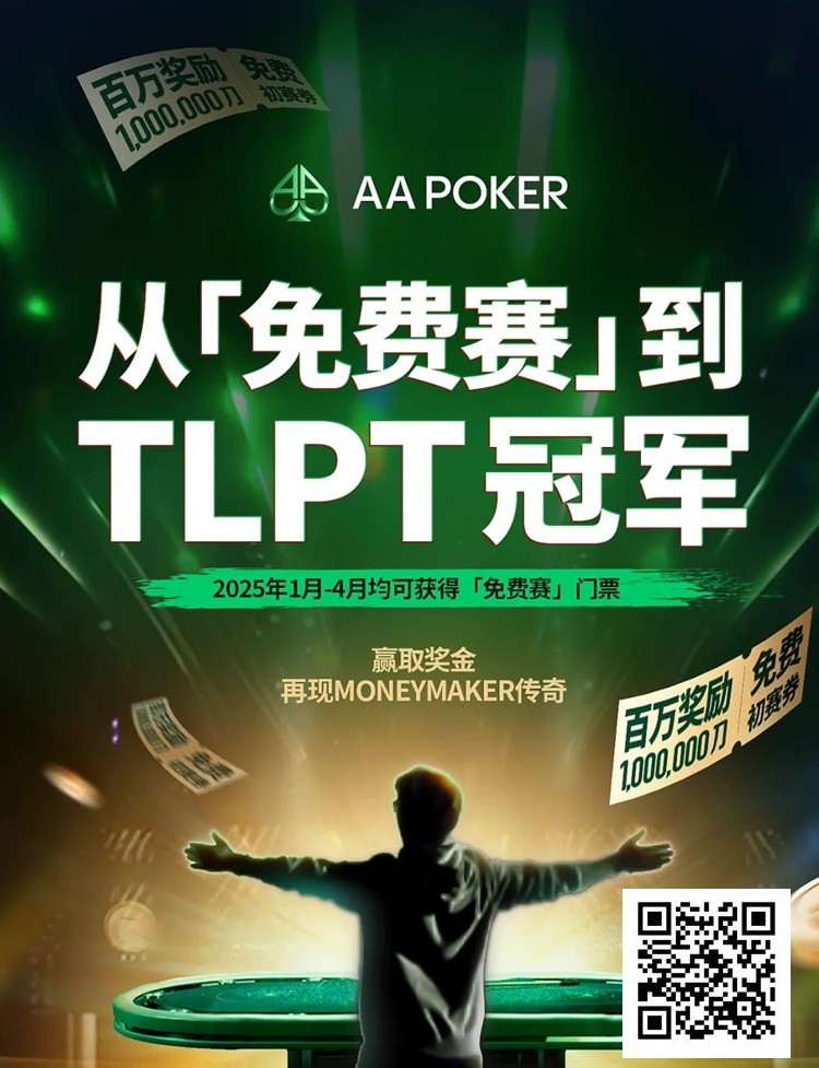 【WPT扑克】AA 百万免费赛第二阶段大年初四开启，祝您一战成名！