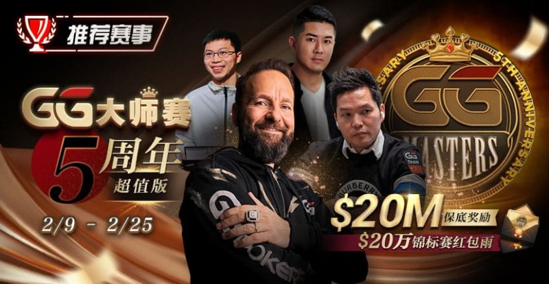 【WPT扑克】推荐赛事：GG大师赛5周年超值版 20万锦标赛红包雨