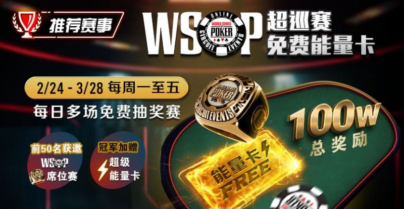 【WPT扑克】推荐赛事：2/24-3/28每日多场免费抽奖赛  WSOP超巡赛免费能量卡