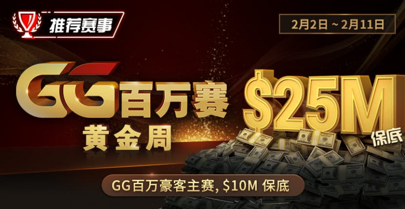 【WPT扑克】推荐赛事：2/2-2/11GG百万赛黄金周 最顶级的豪客系列赛