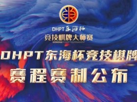 【WPT扑克】赛程赛制丨2023DHPT东海杯®竞技棋牌大师赛详细赛程赛制发布(修订版)