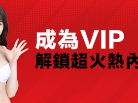 【WPT扑克】加入JKF VIP限量好禮領到手軟　還能免費參加VIP限定簽名會