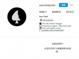 【WPT扑克】英国职牌欠钱跑路，把所有社交媒体账号都清空