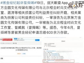 【WPT扑克】黑金经纪起诉曾舜晞， 揭曾舜晞被起诉原因疑与解约有关