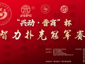 【WPT扑克】赛事新闻｜兴动·晋商杯智力扑克冠军赛五月燃爆晋中（5月24日-27日）