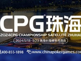 【WPT扑克】CPG珠海（横琴）硝烟再起，高手过招，谁将笑傲江湖？