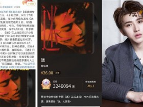 【WPT扑克】律师称蔡徐坤专辑预售涉嫌违法,专辑预售被疑贷款发歌!
